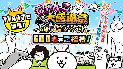 にゃんこ大戦争 リアルイベント にゃんこ大感謝祭 が11月17日開催