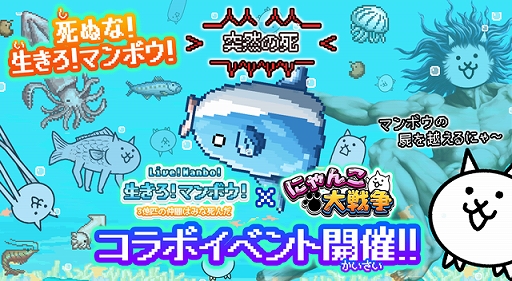 画像ギャラリー No.001のサムネイル画像 / 「にゃんこ大戦争」が「生きろ!マンボウ!」とのコラボを実施。過去のコラボステージもリニューアルして登場