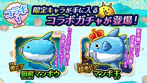 画像ギャラリー No.002のサムネイル画像 / 「にゃんこ大戦争」が「生きろ!マンボウ!」とのコラボを実施。過去のコラボステージもリニューアルして登場