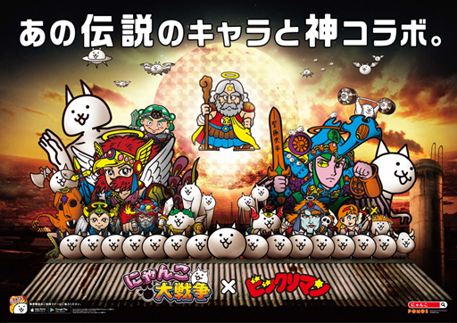 にゃんこ大戦争 と ビックリマン のコラボイベントが4月22日よりスタート