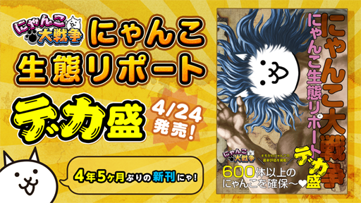 画像集 001 キャラクター図鑑 にゃんこ大戦争 にゃんこ生態リポートデカ盛 が4月24日に発売 画像集 001 キャラクター図鑑 にゃんこ大戦争 にゃんこ生態リポートデカ盛 が4月24日に発売