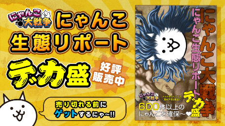 にゃんこ大戦争 600体以上のにゃんこを収録したキャラクター図鑑第3弾が本日発売