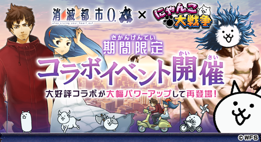にゃんこ大戦争 と 消滅都市0 のコラボイベントが本日スタート にゃんこ大戦争 と 消滅都市0 のコラボイベントが本日スタート