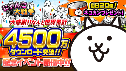 画像ギャラリー No.001のサムネイル画像 / 「にゃんこ大戦争」,4500万DL突破を記念したイベントがスタート