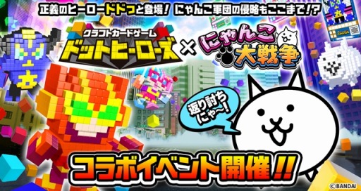 画像ギャラリー No.001のサムネイル画像 / 「にゃんこ大戦争」が「クラフトカードゲーム ドットヒーローズ」とコラボを実施