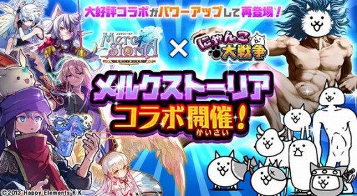 画像ギャラリー No.001のサムネイル画像 / 「にゃんこ大戦争」が「メルクストーリア」とのコラボイベントを本日より開始