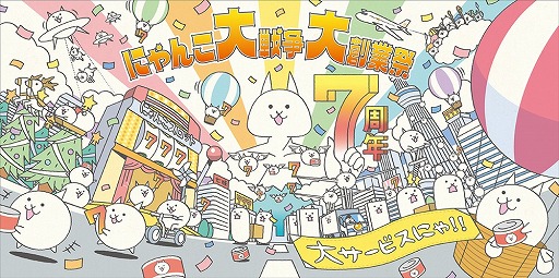 にゃんこ大戦争 7周年記念イベントの第1弾がスタート