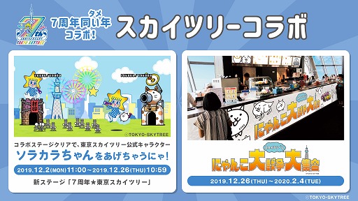 にゃんこ大戦争 ウエハース 60枚＆にゃんこ大戦争スカイツリーコラボ