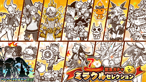 にゃんこ大戦争 7周年イベント第2弾がスタート