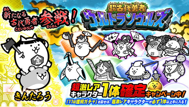 「にゃんこ大戦争」,新キャラ“きんたろう”を追加したレアガチャイベントがスタート「にゃんこ大戦争」,新キャラ“きんたろう”を追加したレアガチャイベントがスタート