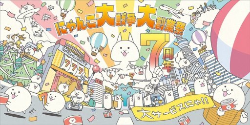 画像ギャラリー No.013のサムネイル画像 / 「にゃんこ大戦争」,7周年記念イベント第3弾。「にゃんこスロット」や「降臨祭」など