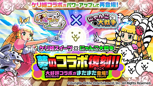 にゃんこ大戦争 で ケリ姫スイーツ とのコラボ復刻イベントが開催