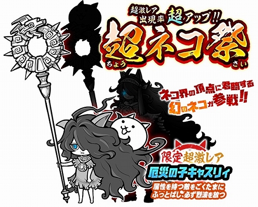 にゃんこ大戦争 新キャラクター 厄災の子キャスリィ が登場するレアガチャ 超ネコ祭 が開催