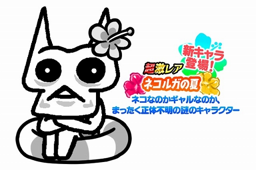 にゃんこ大戦争 に新超激レアキャラ アクアシューター サキ と ネコルガの夏 が登場