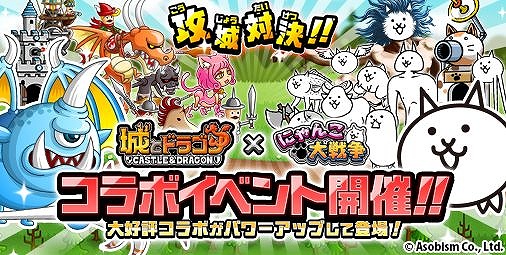 にゃんこ大戦争 と 城とドラゴン のコラボイベントが本日スタート