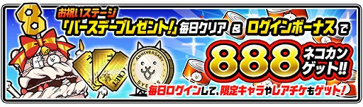 画像ギャラリー No.002のサムネイル画像 / 「にゃんこ大戦争」8周年記念イベントが11月20日から開催