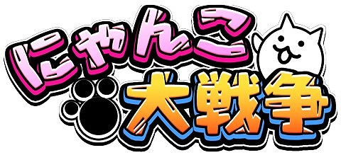 にゃんこ大戦争 8周年記念イベントの第2弾が開催