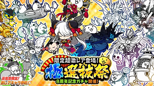 にゃんこ大戦争 で8周年記念ガチャ 極選抜祭 が開催