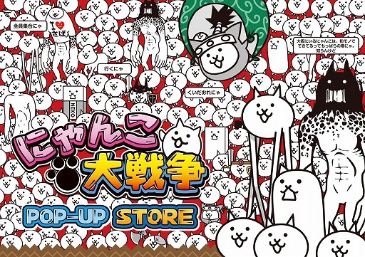 画像ギャラリー No.001のサムネイル画像 / 「にゃんこ大戦争」のポップアップストアが大丸梅田店にて12月18日から開催