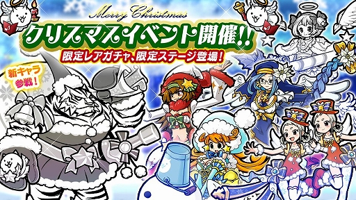 にゃんこ大戦争」，新キャラの前田サンタ慶次をラインナップした限定