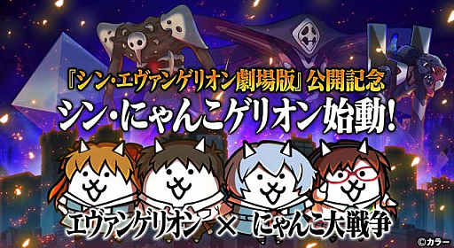 にゃんこ大戦争 エヴァンゲリオン との期間限定コラボ開催