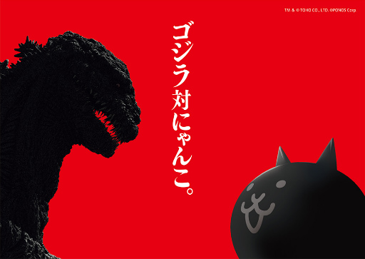 にゃんこ大戦争 ゴジラ コラボが開催決定