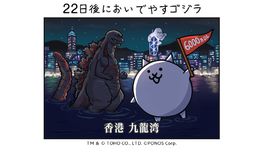 画像ギャラリー No.002のサムネイル画像 / 「にゃんこ大戦争」×「ゴジラ」コラボが開催決定