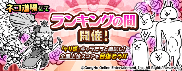 画像集no 004 にゃんこ大戦争 コラボ限定キャラクターが出現する ケリ姫スイーツ 画像集no 004 にゃんこ大戦争 コラボ限定キャラクターが出現する ケリ姫スイーツ