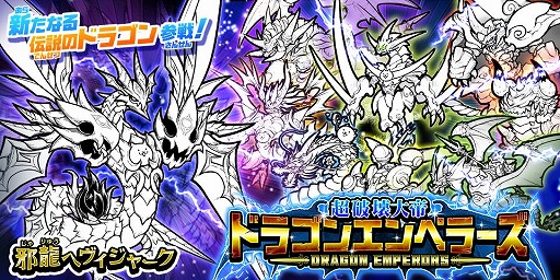 にゃんこ大戦争 新キャラクター 邪龍ヘヴィジャーク が登場 にゃんこ大戦争 新キャラクター 邪龍ヘヴィジャーク が登場