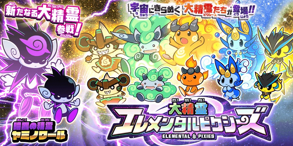 にゃんこ大戦争」，大精霊エレメンタルピクシーズに新キャラ“暗黒の