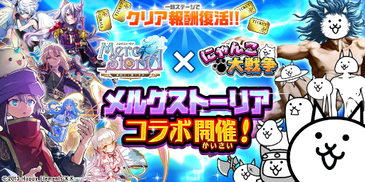 画像ギャラリー No.001のサムネイル画像 / 「メルクストーリア」×「にゃんこ大戦争」コラボイベントを本日より開催