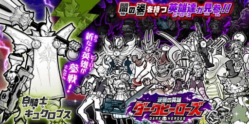 画像ギャラリー No.001のサムネイル画像 / 「にゃんこ大戦争」に新キャラクター“白騎士キュクロプス”が参戦