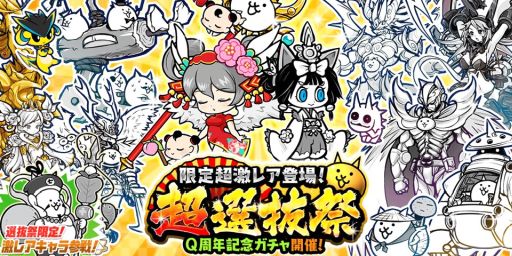 画像ギャラリー No.001のサムネイル画像 / 「にゃんこ大戦争」,Q周年記念ガチャ“超選抜祭”が開催に