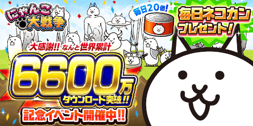 画像ギャラリー No.001のサムネイル画像 / 「にゃんこ大戦争」シリーズ累計6600万ダウンロードを突破。記念イベントが開催中