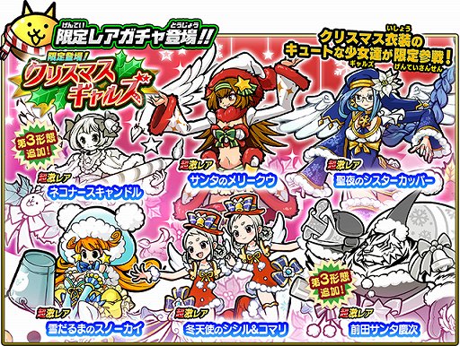 画像ギャラリー No.001のサムネイル画像 / 「にゃんこ大戦争」,クリスマス限定ガチャキャラ2体に第3形態が追加