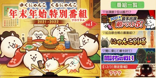 画像ギャラリー No.001のサムネイル画像 / 「にゃんこ大戦争」で季節限定イベント“年末特別番組(プログラム)”が開催に