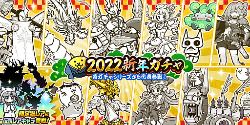 画像ギャラリー No.001のサムネイル画像 / 「にゃんこ大戦争」,期間限定レアガチャ“2022新年ガチャ”が開催中