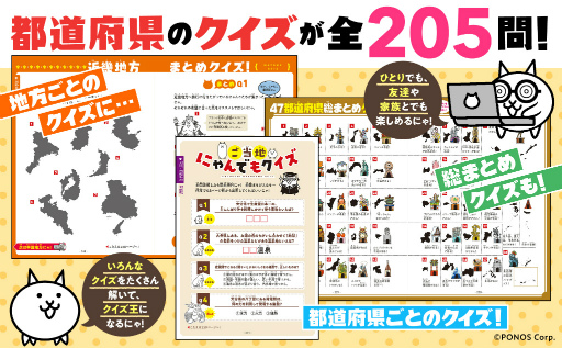 画像ギャラリー No.008のサムネイル画像 / 学習参考書「にゃんこ大戦争でまなぶ!47都道府県」を発売。Amazon.co.jp限定版も