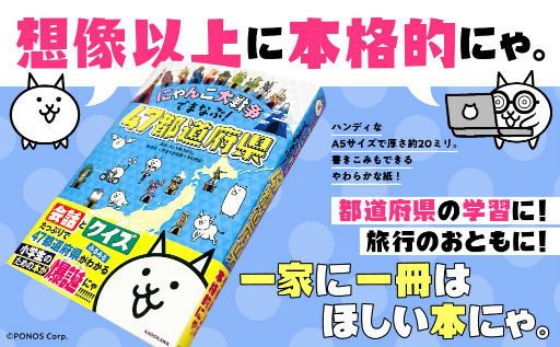 画像ギャラリー No.010のサムネイル画像 / 学習参考書「にゃんこ大戦争でまなぶ!47都道府県」を発売。Amazon.co.jp限定版も