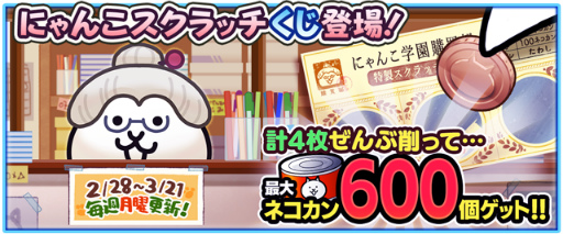 画像ギャラリー No.002のサムネイル画像 / 「にゃんこ大戦争」トキメキにゃんこ学園を開催