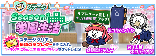 .にゃんこ学校 にゃんこ大戦争」トキメキにゃんこ学園を開催