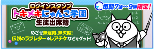 にゃんこ大戦争」トキメキにゃんこ学園を開催