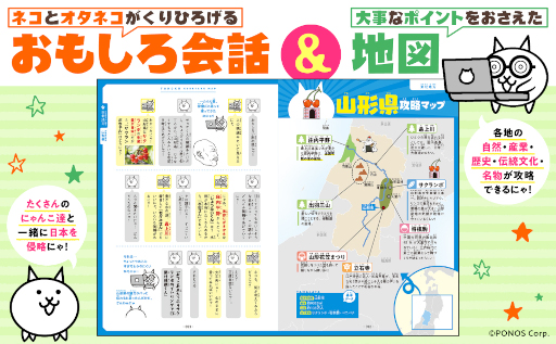 画像ギャラリー No.001のサムネイル画像 / 書籍「にゃんこ大戦争でまなぶ!47都道府県」の再重版が決定