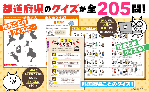 画像ギャラリー No.002のサムネイル画像 / 書籍「にゃんこ大戦争でまなぶ!47都道府県」の再重版が決定