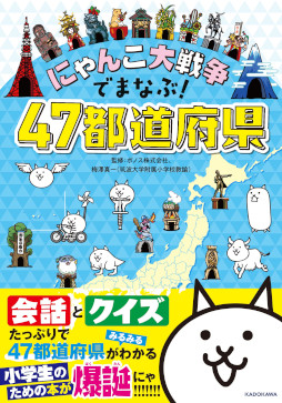 画像ギャラリー No.008のサムネイル画像 / 書籍「にゃんこ大戦争でまなぶ!47都道府県」の再重版が決定