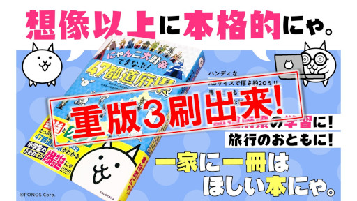 画像ギャラリー No.009のサムネイル画像 / 書籍「にゃんこ大戦争でまなぶ!47都道府県」の再重版が決定