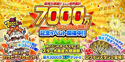 にゃんこ大戦争」，7000万ダウンロード突破記念イベントを開催