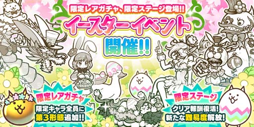 にゃんこ大戦争」，“イースターイベント”開催中。限定キャラクター4体
