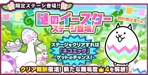 にゃんこ大戦争」，“イースターイベント”開催中。限定キャラクター4体