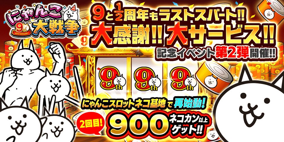 にゃんこ大戦争」，“9と1/2周年記念イベント”第2弾を開催中